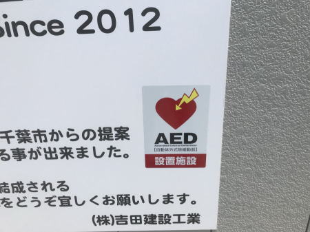 検見川ビーチ連盟所有AED