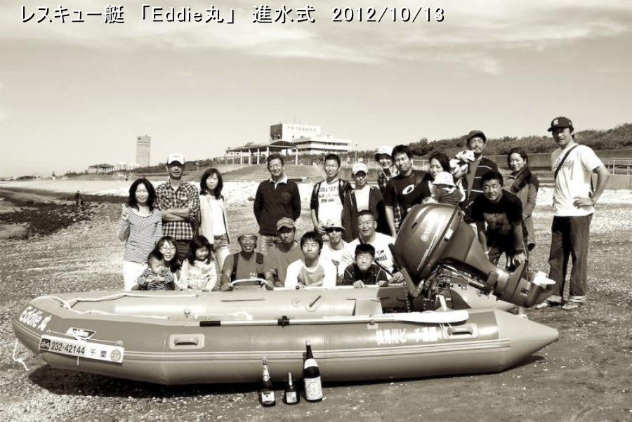 　レスキュー艇　「Eddie丸」　進水式　2012/10/13