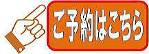 ご予約はこちら