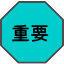 重要