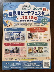 2026年10月18日検見川ビーチフェスタ