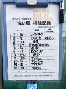 検見川の浜洗い場清掃記録