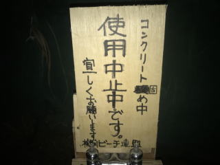 検見川の浜　洗い場